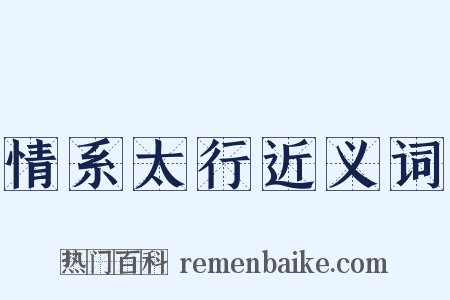 情系太行近义词是什么意思的图片